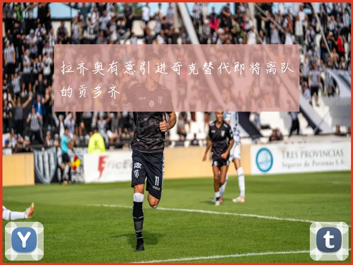 拉齐奥有意引进奇克替代即将离队的贡多齐