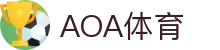 AOA体育体育官方网站-AOA体育平台!